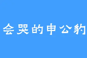会哭的申公豹