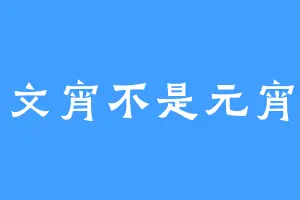 文宵不是元宵
