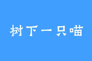 树下一只喵