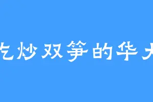 爱吃炒双笋的华大尊