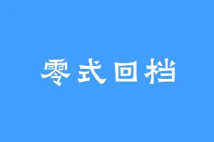 零式回档