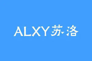 ALXY苏洛