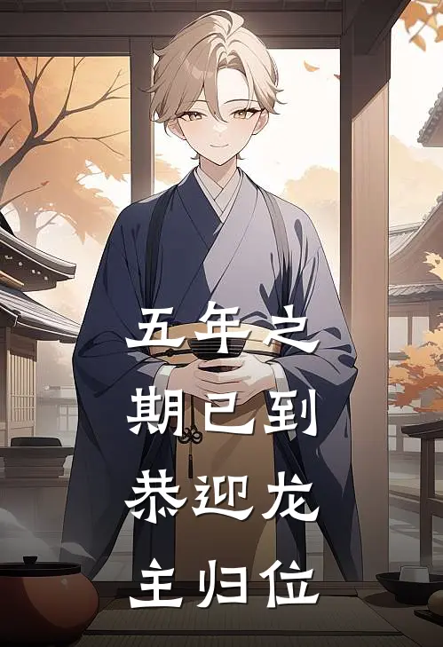 五年之期已到，恭迎龙主归位林烨周浩热门完结小说_最热门小说五年之期已到，恭迎龙主归位林烨周浩