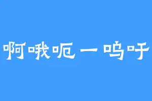 啊哦呃一呜吁