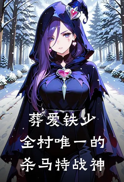 葬爱·铁少：全村唯一的杀马特战神铁少李铁柱最新完本小说_免费小说大全葬爱·铁少：全村唯一的杀马特战神(铁少李铁柱)