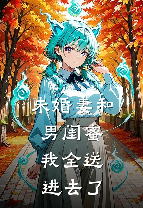 未婚妻和男闺蜜，我全送进去了