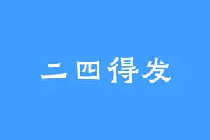 二四得发