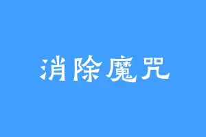 消除魔咒