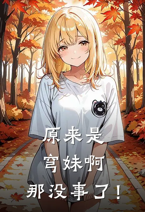 原来是穹妹啊，那没事了！