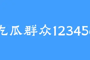 吃瓜群众123456