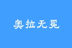 奥拉无冕