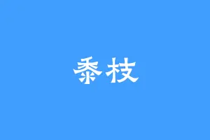 黍枝