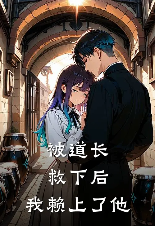 被道长救下后，我赖上了他元汐青钰全文免费阅读无弹窗大结局_元汐青钰（被道长救下后，我赖上了他）小说免费阅读大结局