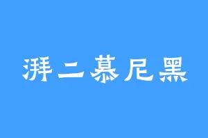 湃二慕尼黑
