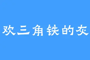 喜欢三角铁的灰原