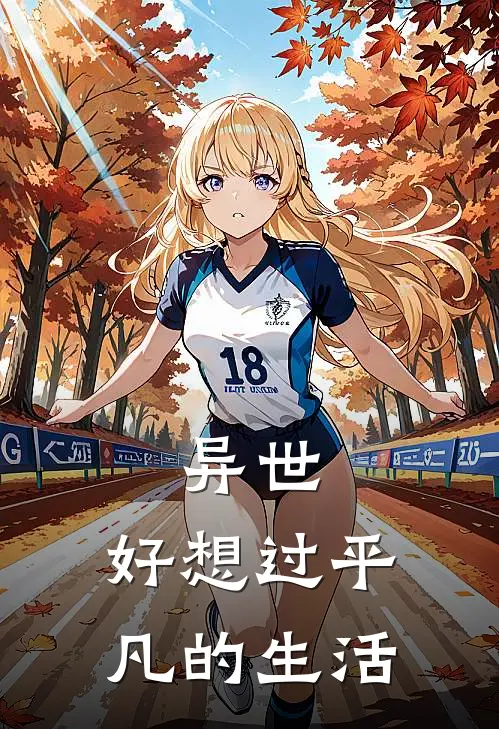 异世：好想过平凡的生活