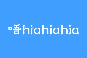 唔hiahiahia