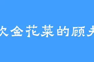 喜欢金花菜的顾夫人