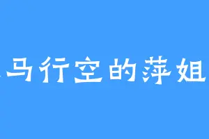 天马行空的萍姐姐