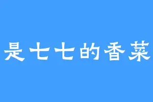 是七七的香菜
