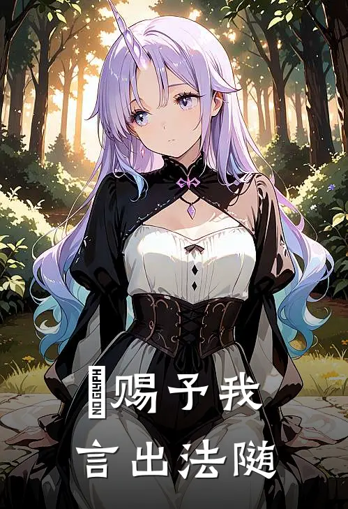 祂赐予我言出法随李无李无免费小说_完本免费小说祂赐予我言出法随李无李无