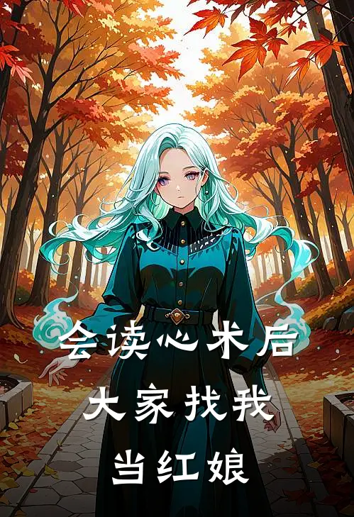 《会读心术后，大家找我当红娘》春燕张志伟全文免费在线阅读_《会读心术后，大家找我当红娘》全集阅读