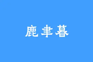 鹿聿暮