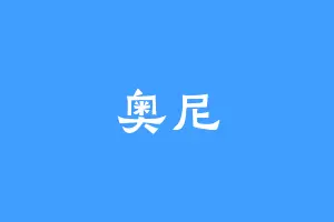 奥尼