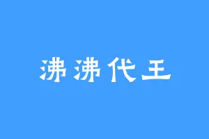 沸沸代王