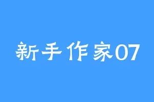 新手作家07