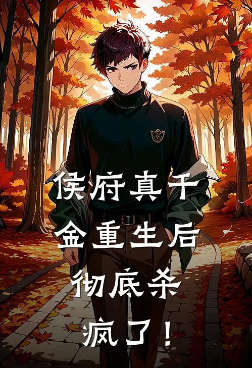 侯府真千金重生后，彻底杀疯了！