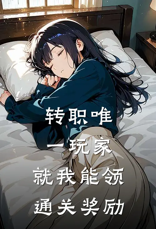 转职唯一玩家，就我能领通关奖励