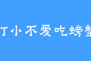 打小不爱吃螃蟹