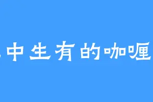 无中生有的咖喱酱