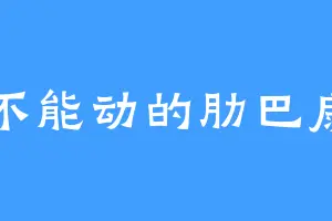 不能动的肋巴扇