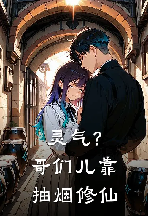 灵气？哥们儿靠抽烟修仙