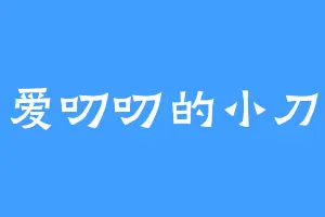 爱叨叨的小刀