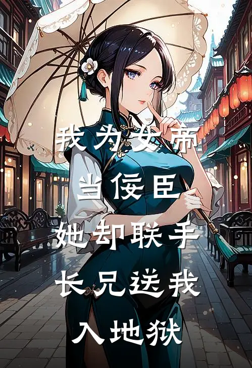 我为女帝当佞臣，她却联手长兄送我入地狱(陆惊寒陆景峥)完结小说_小说完整版免费阅读我为女帝当佞臣，她却联手长兄送我入地狱陆惊寒陆景峥