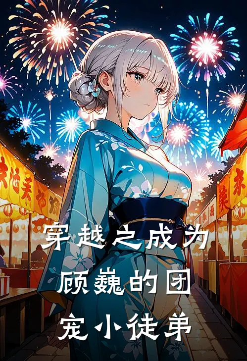 穿越之成为顾巍的团宠小徒弟