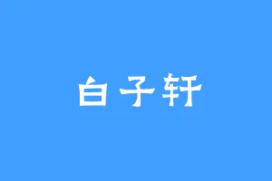 白子轩