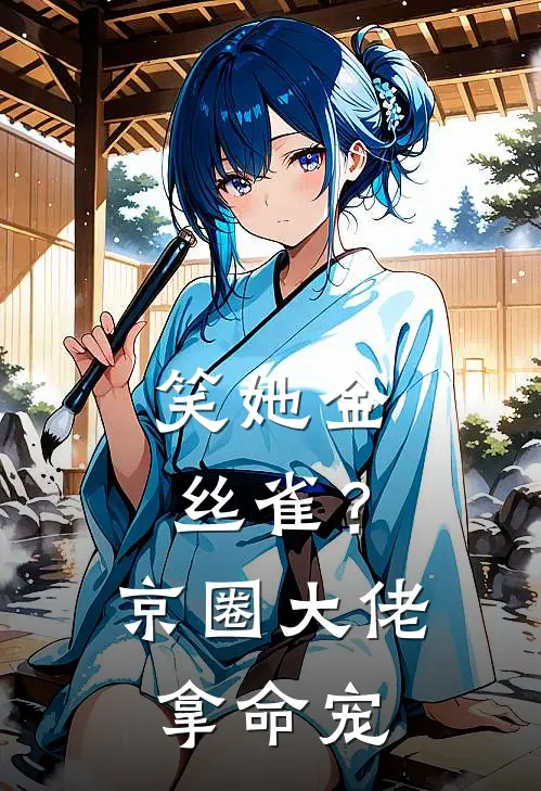 笑她金丝雀？京圈大佬拿命宠楚航韩昭昭最新小说全文阅读_在线免费小说笑她金丝雀？京圈大佬拿命宠(楚航韩昭昭)