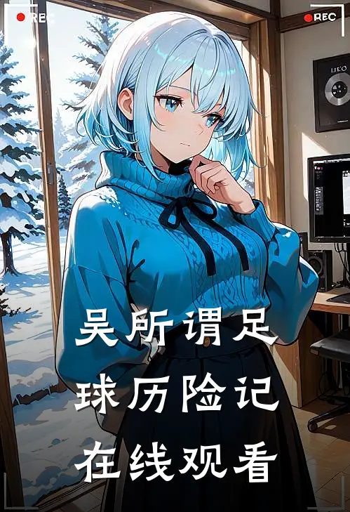 吴所谓足球历险记在线观看