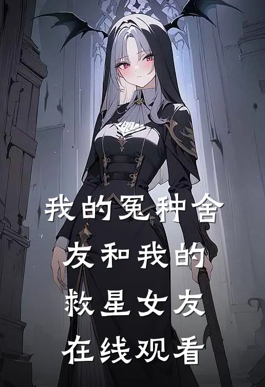 我的冤种舍友和我的救星女友在线观看