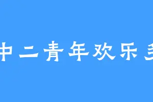 中二青年欢乐多