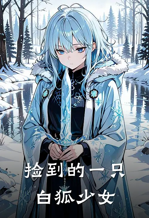 捡到的一只白狐少女