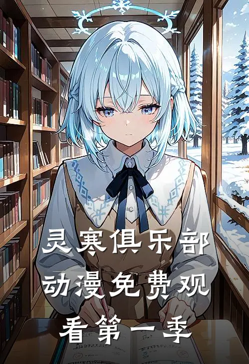 灵寒俱乐部动漫免费观看第一季