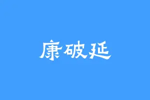康破延