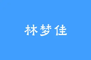 林梦佳