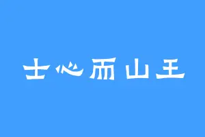 士心而山王