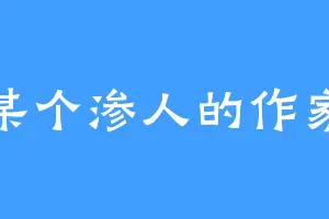 某个渗人的作家